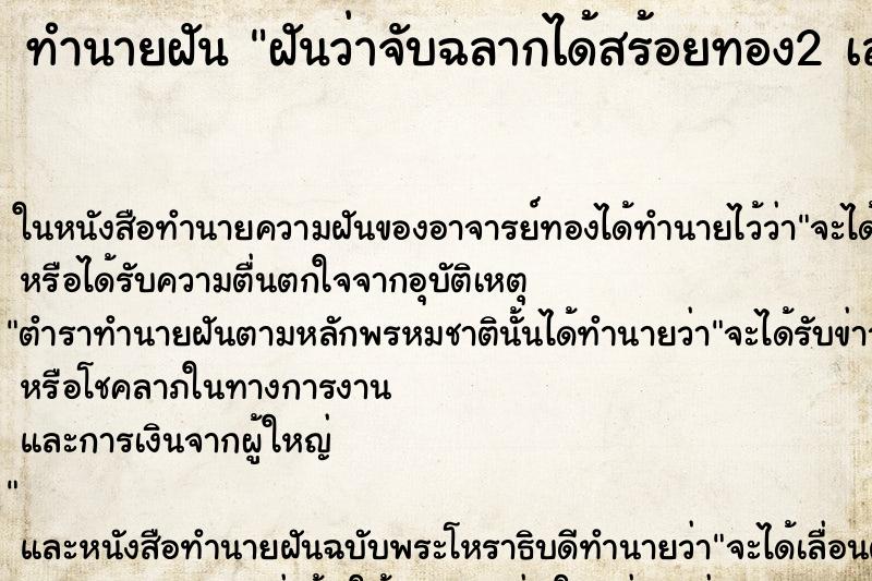 ทำนายฝันทำนายฝันฝันว่าจับฉลากได้สร้อยทอง2เส้น